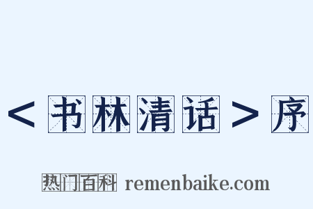 ＜书林清话＞序是什么意思的图片